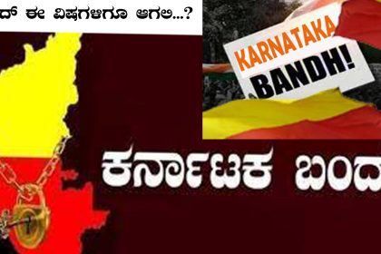 ಬಂದ್ ಈ ವಿಷಯಗಳಿಗೂ ಆಗಲಿ..? ಬಂದ್ ಮಾಡುವ ಮತ್ತು ಮಾಡಿಸುವ ಸಾಮರ್ಥ್ಯ ಇರುವವರು ಈ ಬಗ್ಗೆ ಯೋಚಿಸಿ ಎಂದು ಮನವಿ ಮಾಡಿಕೊಳ್ಳುತ್ತಾ..!