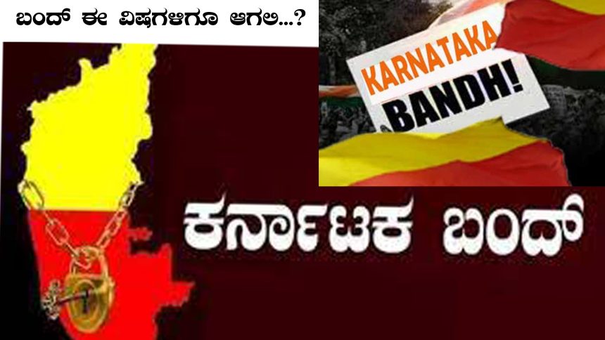 ಬಂದ್ ಈ ವಿಷಯಗಳಿಗೂ ಆಗಲಿ..? ಬಂದ್ ಮಾಡುವ ಮತ್ತು ಮಾಡಿಸುವ ಸಾಮರ್ಥ್ಯ ಇರುವವರು ಈ ಬಗ್ಗೆ ಯೋಚಿಸಿ ಎಂದು ಮನವಿ ಮಾಡಿಕೊಳ್ಳುತ್ತಾ..!