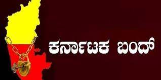 ಉಪ ಮುಖ್ಯಮಂತ್ರಿ ಹಾಗೂ ಜಲ ಸಂಪನ್ಮೂಲ ಸಚಿವ ಡಿ.ಕೆ.ಶಿವಕುಮಾರ್‌ ಮನವಿಗೆ ಸೊಪ್ಪು ಹಾಕದ ಸಂಘಟನೆಗಳು, ”ಬಂದ್‌ ನಿರ್ಧಾರ ಅಚಲ,” ಎಂಬ ಸಂದೇಶ ರವಾನಿಸಿವೆ.