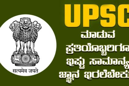 ಯುಪಿಎಸ್‌ಸಿ  ಮಾಡುವ ಪ್ರತಿಯೊಬ್ಬರಿಗೂ ಇಷ್ಟು ಸಾಮಾನ್ಯ ಜ್ಞಾನ ಇರಲೆಬೇಕು ?