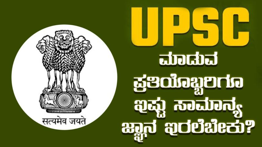 ಯುಪಿಎಸ್‌ಸಿ  ಮಾಡುವ ಪ್ರತಿಯೊಬ್ಬರಿಗೂ ಇಷ್ಟು ಸಾಮಾನ್ಯ ಜ್ಞಾನ ಇರಲೆಬೇಕು ?