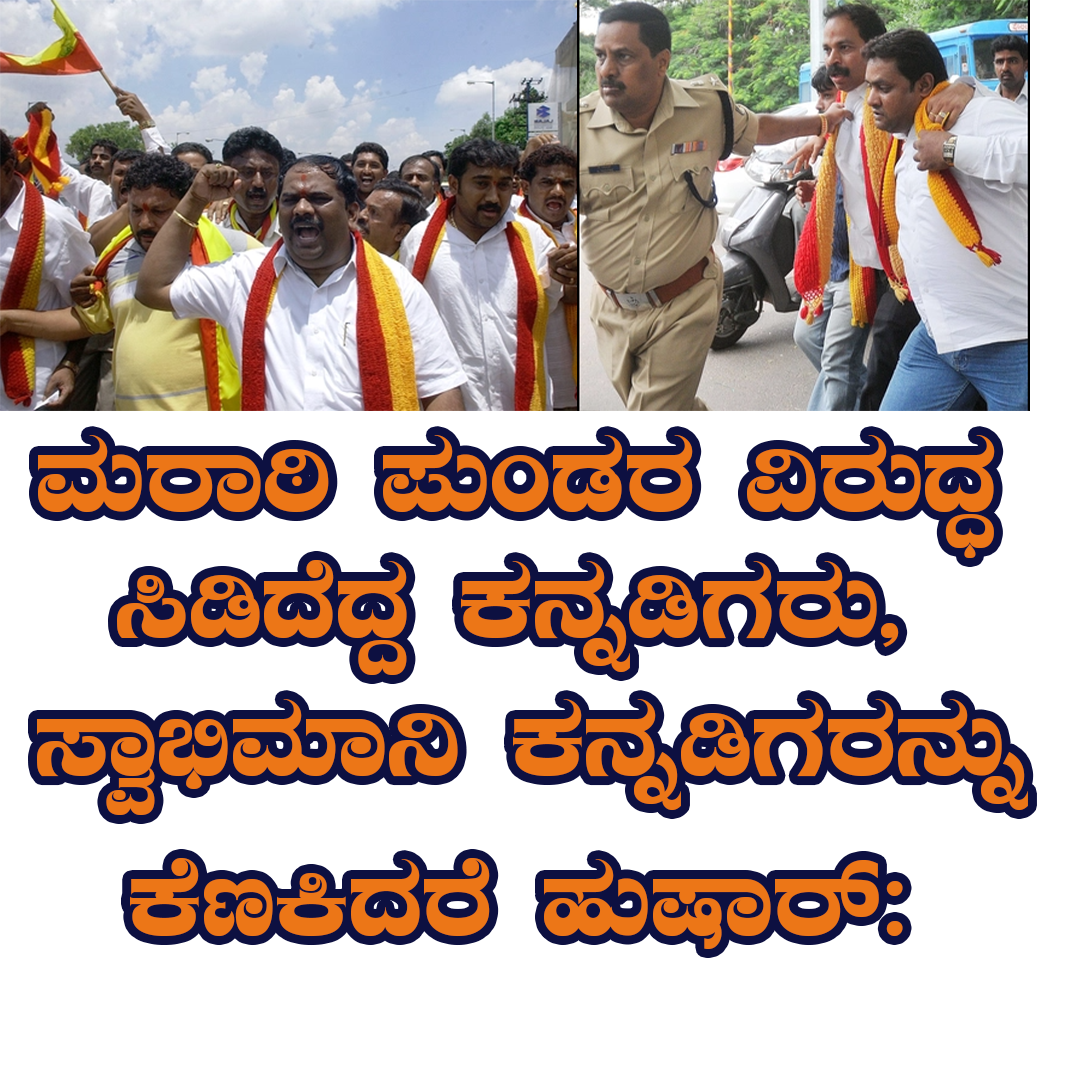 ಮರಾಠಿ ಪುಂಡರ ವಿರುದ್ಧ ಸಿಡಿದೆದ್ದ ಕನ್ನಡಿಗರು, ಸ್ವಾಭಿಮಾನಿ ಕನ್ನಡಿಗರನ್ನು ಕೆಣಕಿದರೆ ಹುಷಾರ್ :  ಬೆಳಗಾವಿಯಲ್ಲಿ ಶಕ್ತಿ ಪ್ರದರ್ಶನ